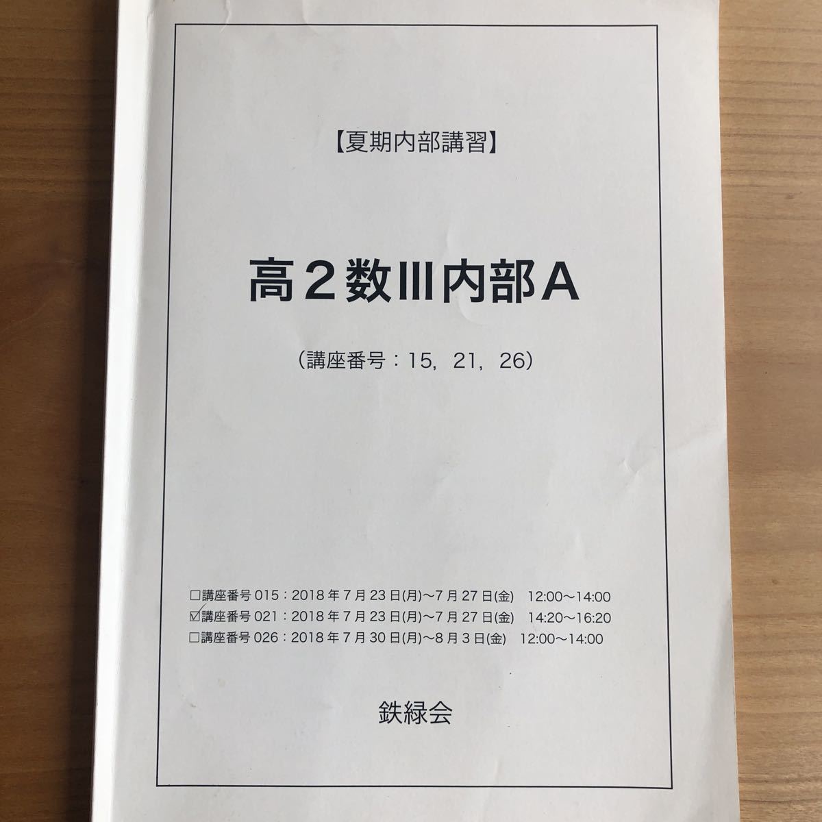 超歓迎された 鉄緑会 高2数学 高2数III内部講習 夏期講習 数学 - www