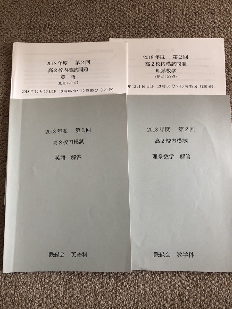 鉄緑会 高2 校内模試一年分(2018、2回分)セット www.disdukcapil