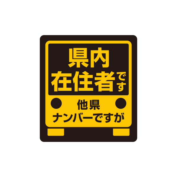 【Spiral】他県ナンバーですが“県内在住者です” ステッカー マグネット【四角型】新品/迷惑行為を抑止!!_画像2