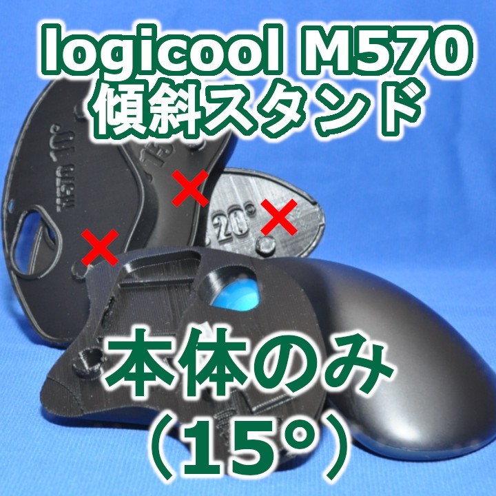 logicool M570角度調整スタンド本体のみ黒