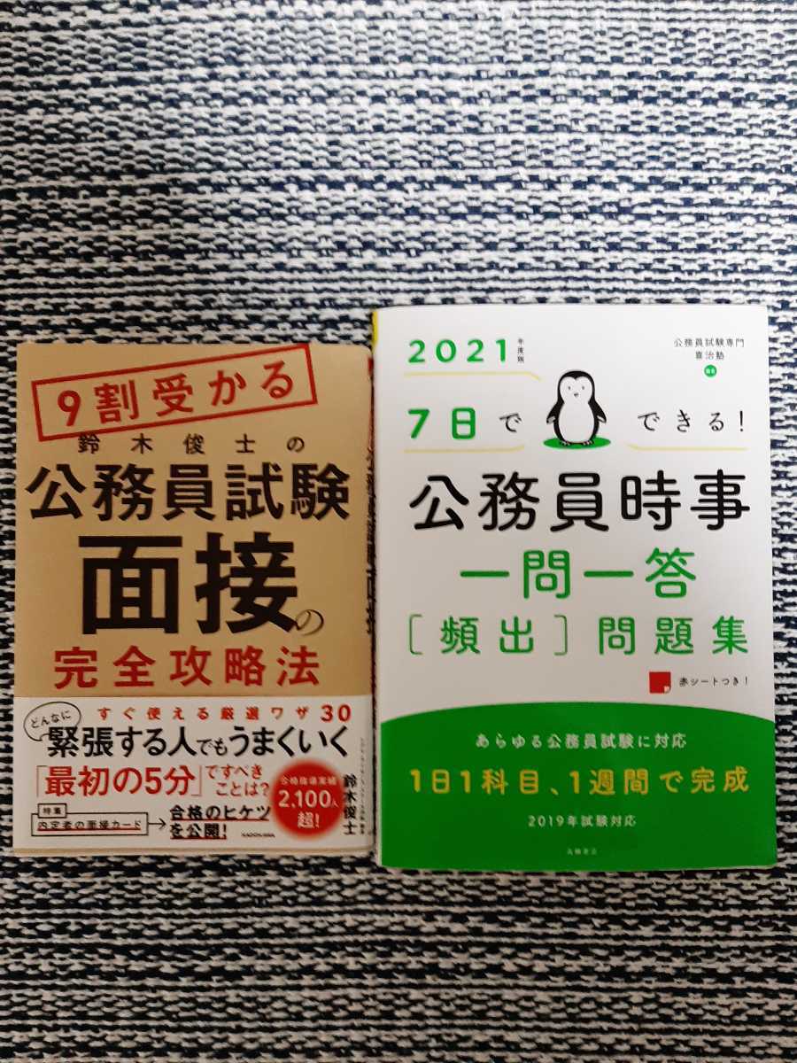 公務員試験時事問題一問一答と公務員試験面接 日本代購代bid第一推介 Funbid 公務員試験時事問題一問一答と公務員試験面接 日本代購代bid第一推介 Funbid
