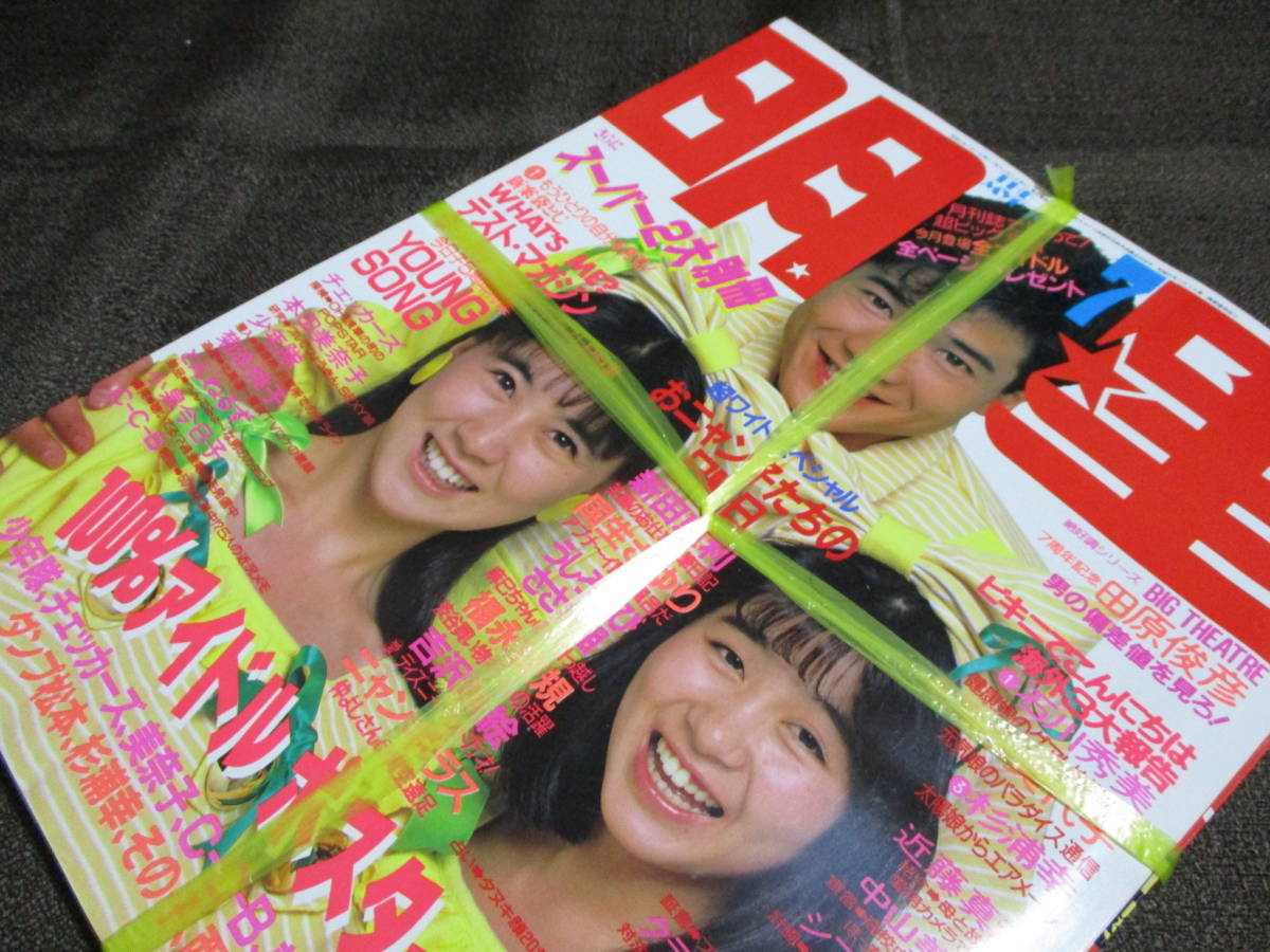 「月刊 明星 1986年 7月号」THE MYOJO／本田美奈子 おニャン子クラブ 杉浦幸 新田恵利 中山美穂 菊池桃子 少年隊 吉沢秋絵　管理:(A3-115_画像6