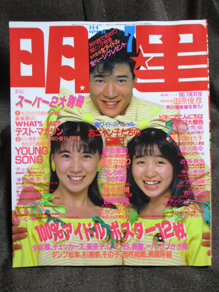 「月刊 明星 1986年 7月号」THE MYOJO／本田美奈子 おニャン子クラブ 杉浦幸 新田恵利 中山美穂 菊池桃子 少年隊 吉沢秋絵　管理:(A3-115_画像2