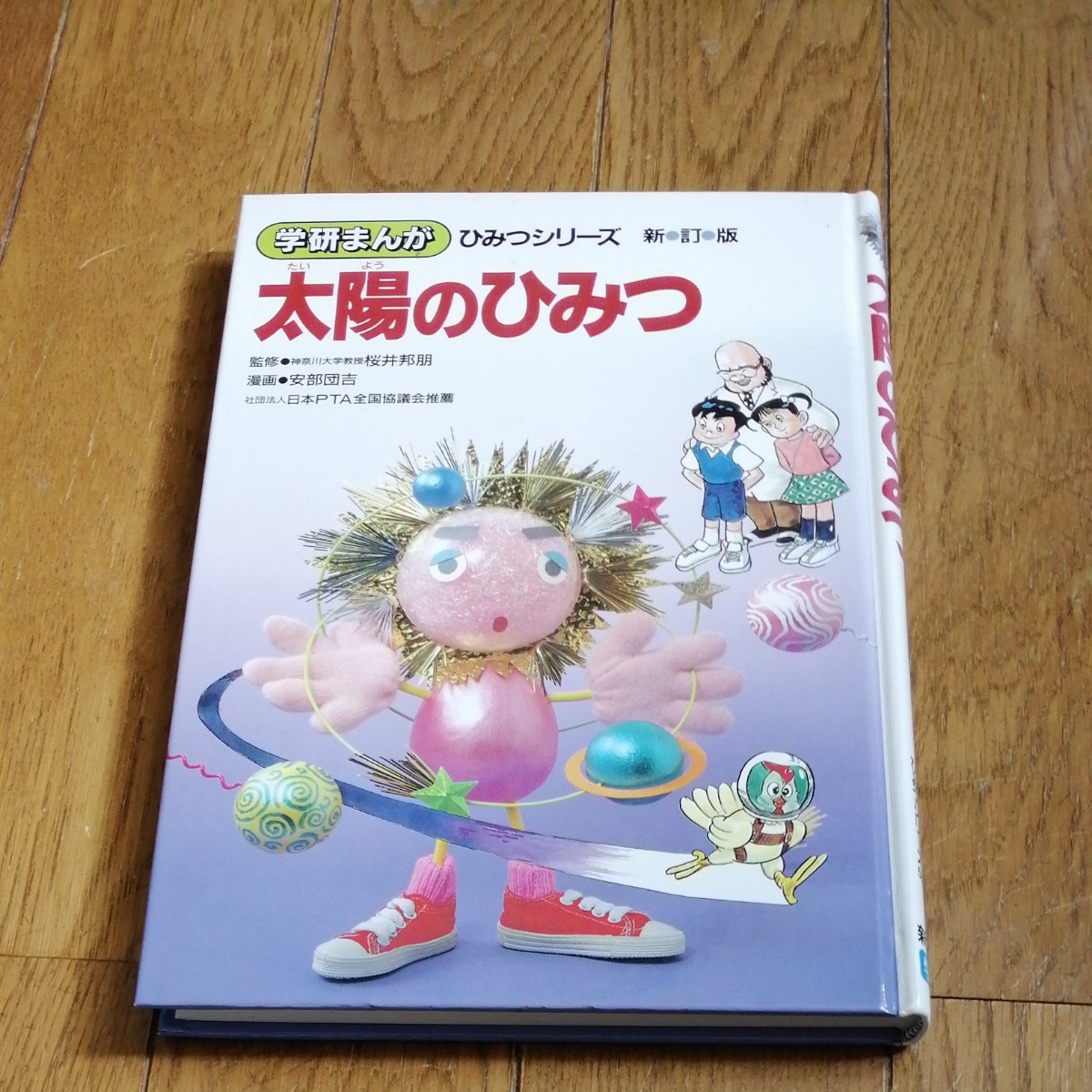 学研まんが　ひみつシリーズ　太陽のひみつ