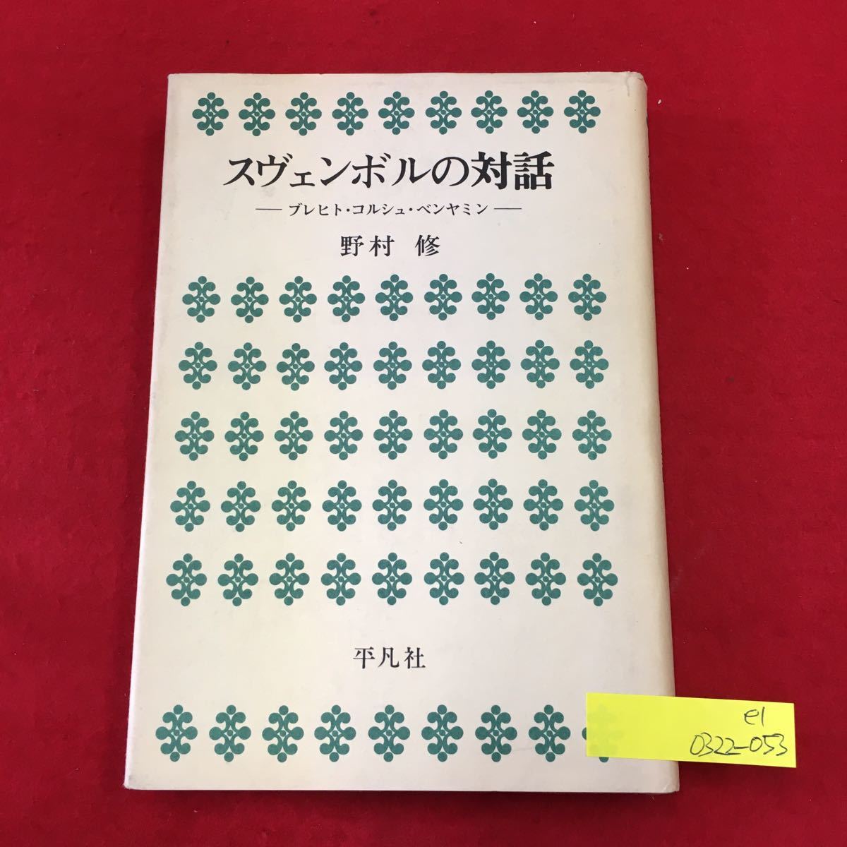 野村修の値段と価格推移は 17件の売買情報を集計した野村修の価格や価値の推移データを公開