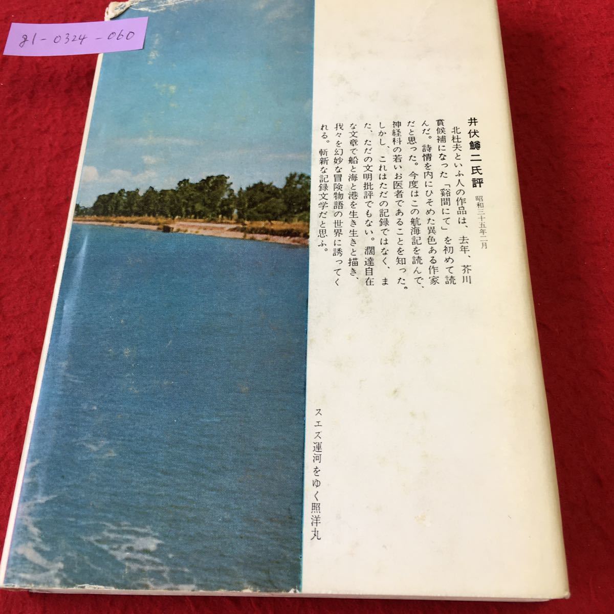 雅虎代拍 G1 0324 060 どくとるマンボウ航海記 著者北杜夫 昭和35年3月日中央公論社発行 10 雅虎代拍 G1 0324 060 どくとるマンボウ航海記 著者北杜夫 昭和35年3月日中央公論社発行 10