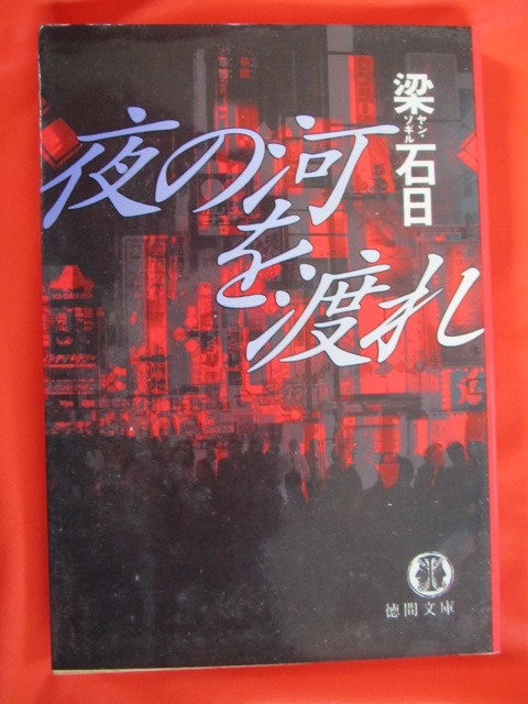 ◆夜の河を渡れ　梁石日　１９９５年初刷　徳間文庫◆_画像1