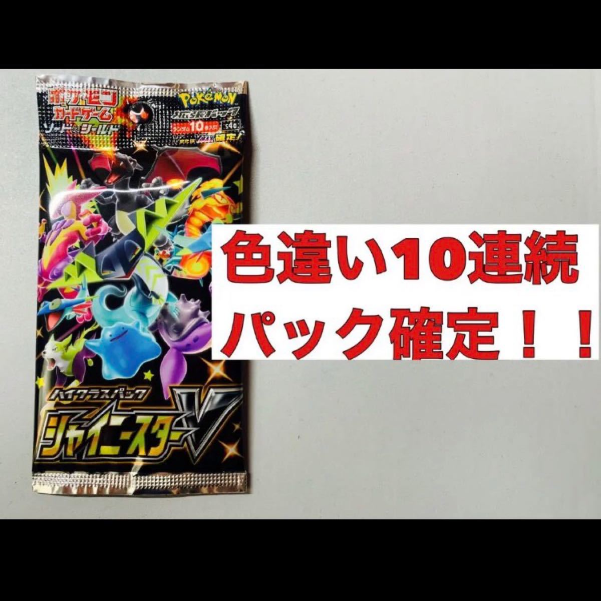 ポケモンカード シャイニースターV 色違い10枚連続パック|Yahoo ポケモンカード シャイニースターV 色違い10枚連続パック|Yahoo