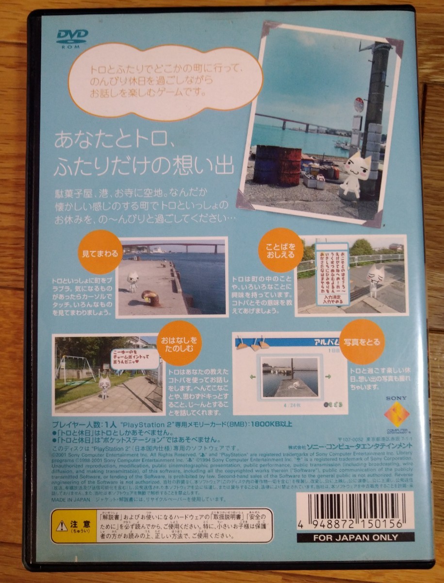 トロと休日　PlayStation2ソフト　&　メモリーカード