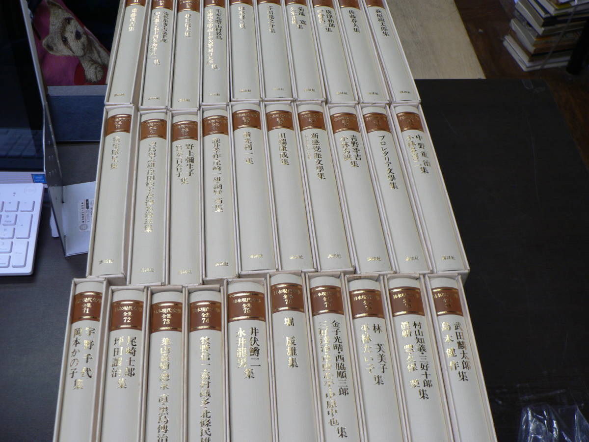 日本現代文学全集』30冊(第51巻-80巻)講談社昭和55年増補改訂版函(少