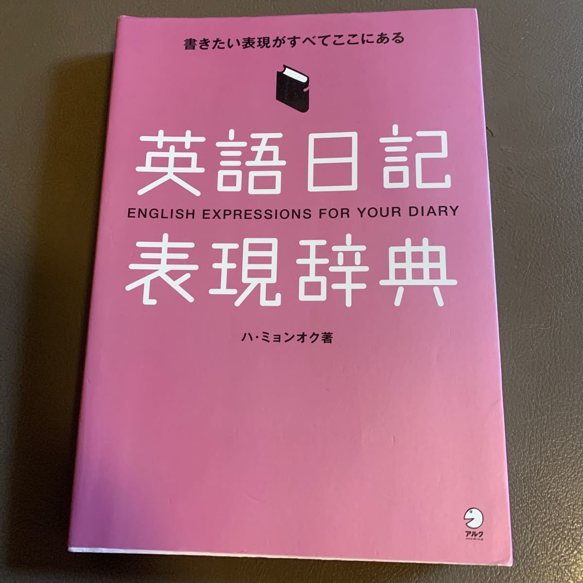 Paypayフリマ 英語日記表現辞典 書きたい表現がすべてここにある ハミョンオク 上野飛鳥 Paypayフリマ 英語日記表現辞典 書きたい表現がすべてここにある ハミョンオク 上野飛鳥