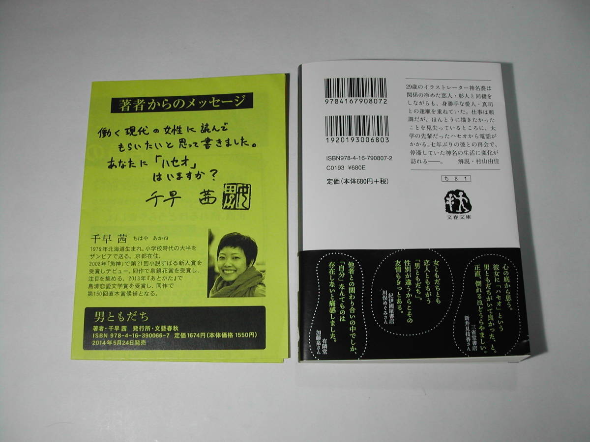 署名本・千早茜「男ともだち」再版・帯付・サイン・フリーペーパー付・文庫　　_画像3