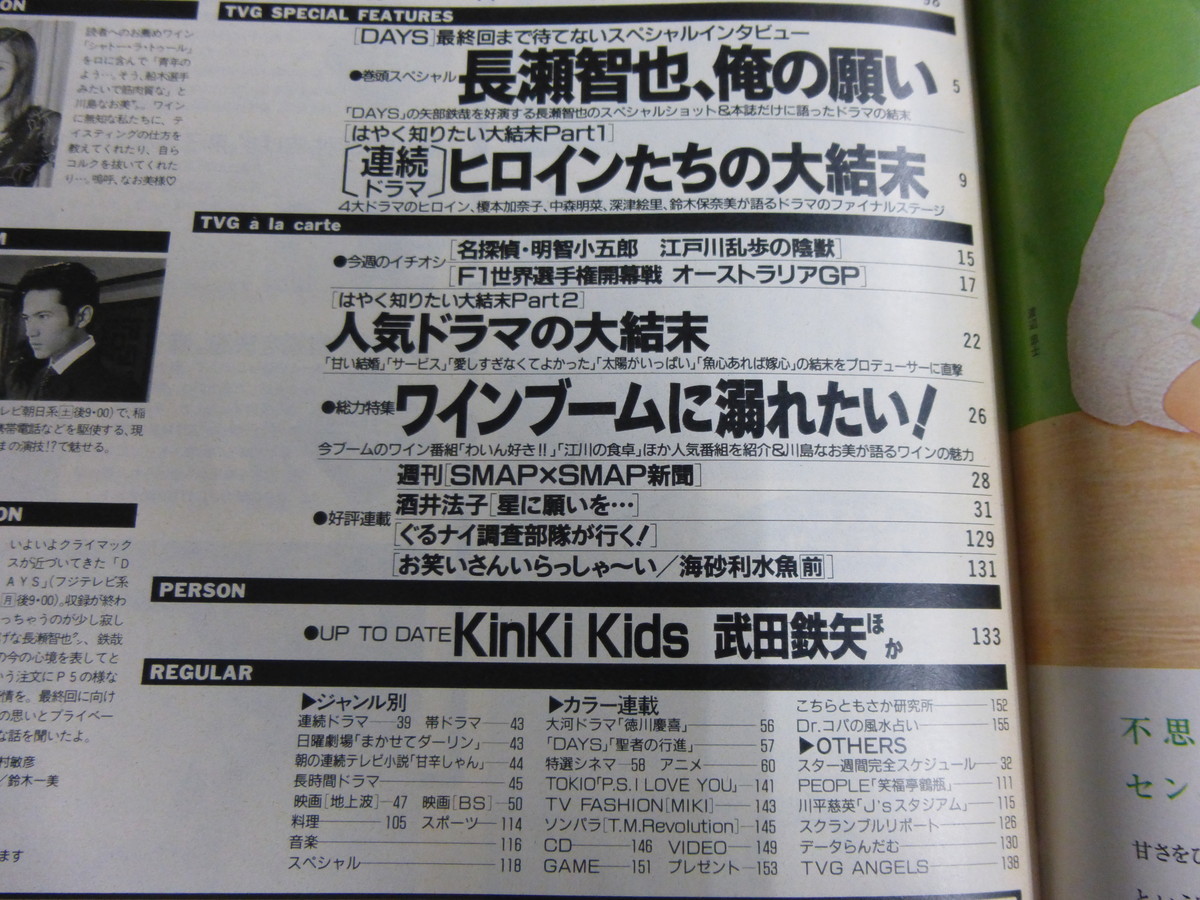 〇 TVガイド 1998年3/13号 長瀬智也「DAYS」中森明菜「冷たい月」榎本加奈子 深津絵里 鈴木保奈美 稲垣吾郎 酒井法子・連載_画像2