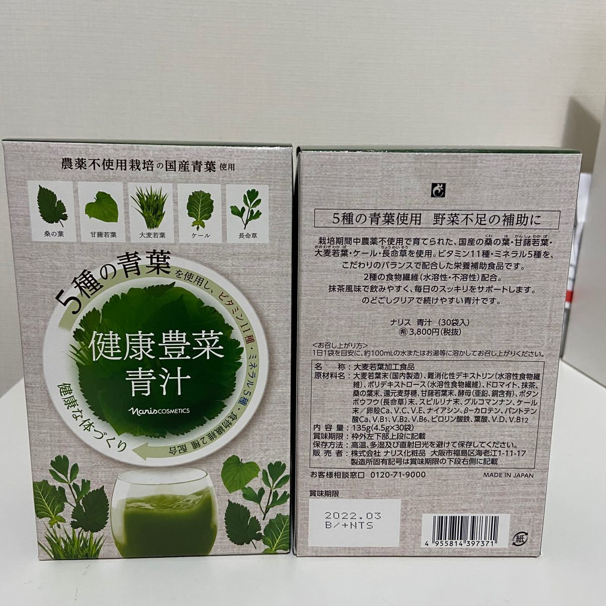 ナリス 健康豊菜青汁 135g4.5g30袋) 2箱（賞味期限:2024年1月）