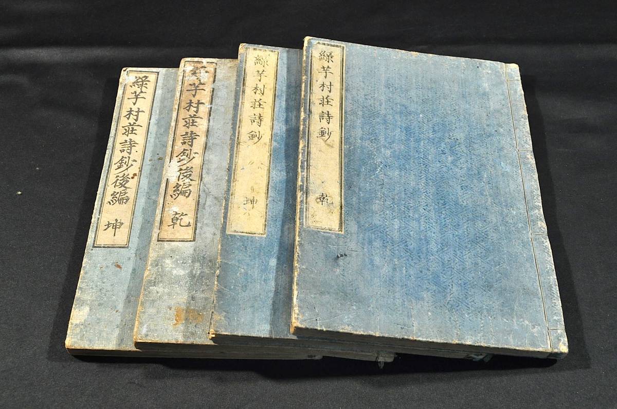 緑芋村荘詩鈔/乾坤巻・緑芋村荘後編/乾坤巻 豐後/劉 緑芋村荘詩鈔/乾坤巻・緑芋村荘後編/乾坤巻 豐後/劉