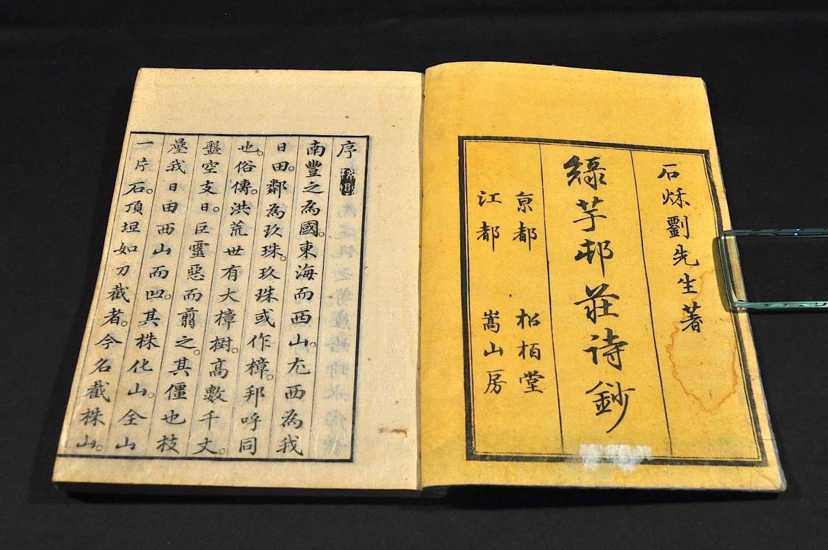 緑芋村荘詩鈔/乾坤巻・緑芋村荘後編/乾坤巻 豐後/劉三吉著 緑芋村荘詩鈔/乾坤巻・緑芋村荘後編/乾坤巻 豐後/劉三吉著
