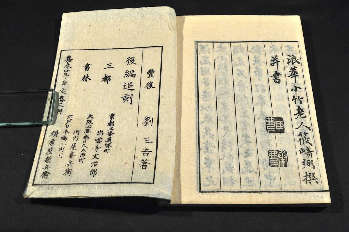 緑芋村荘詩鈔/乾坤巻・緑芋村荘後編/乾坤巻 豐後/劉三吉著 緑芋村荘詩鈔/乾坤巻・緑芋村荘後編/乾坤巻 豐後/劉三吉著