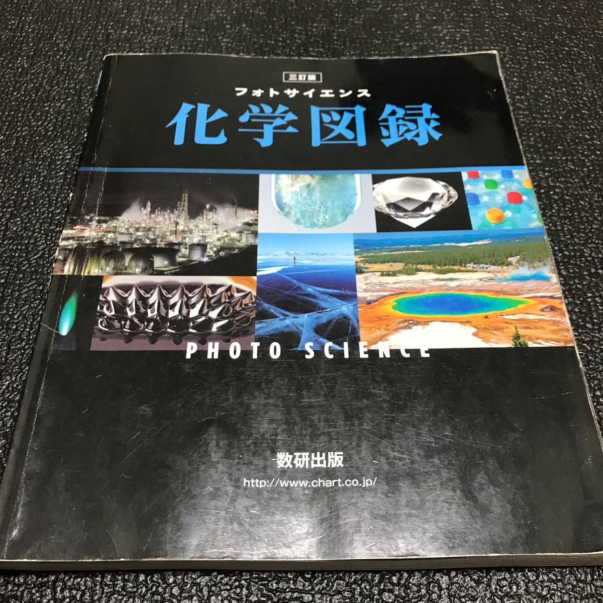 Paypayフリマ フォトサイエンス 化学図録 Paypayフリマ フォトサイエンス 化学図録