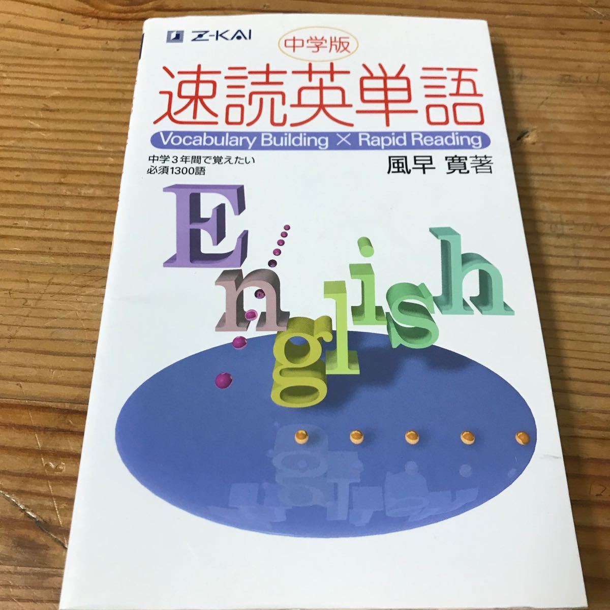Paypayフリマ 中学版 速読英単語 Paypayフリマ 中学版 速読英単語