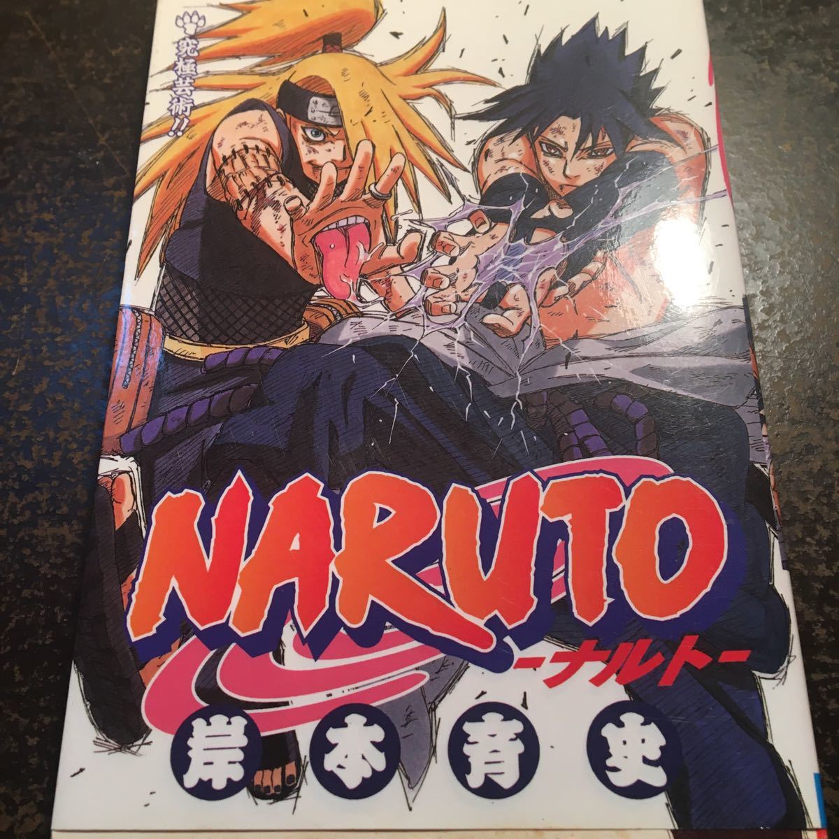 Paypayフリマ Naruto 巻ノ40 岸本斉史 Paypayフリマ Naruto 巻ノ40 岸本斉史