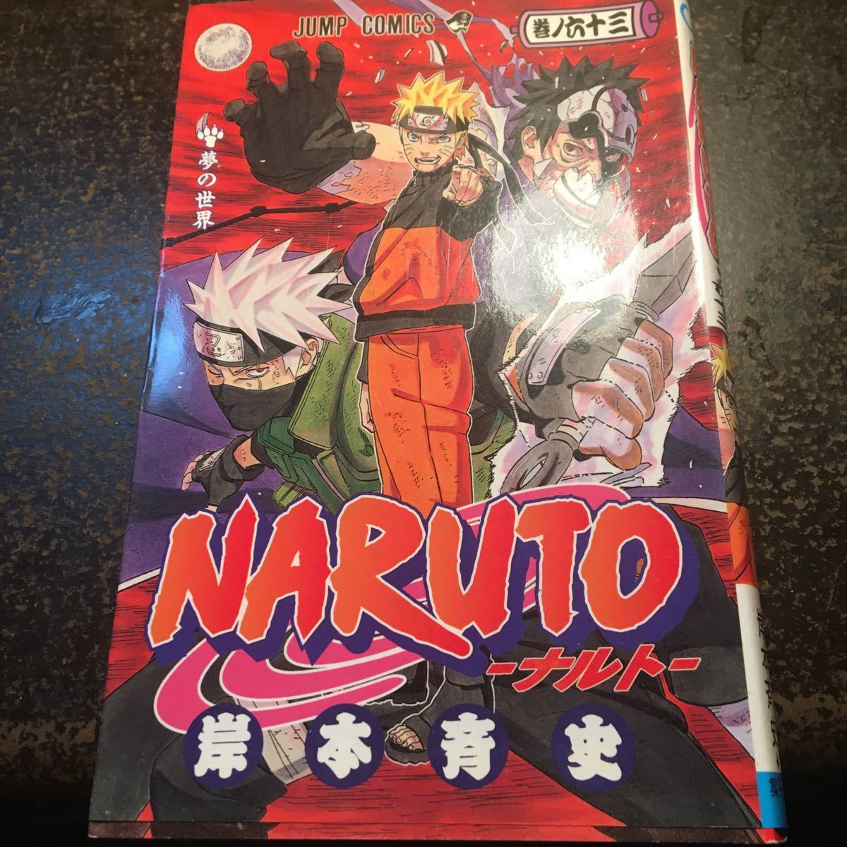 Paypayフリマ Naruto 巻ノ63 岸本斉史 Paypayフリマ Naruto 巻ノ63 岸本斉史