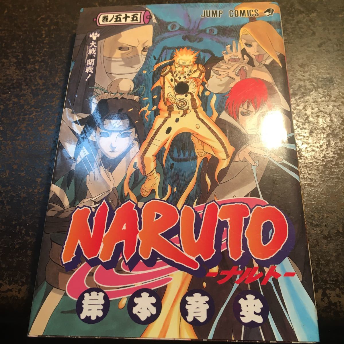 Paypayフリマ Naruto 巻ノ55 岸本斉史 Paypayフリマ Naruto 巻ノ55 岸本斉史