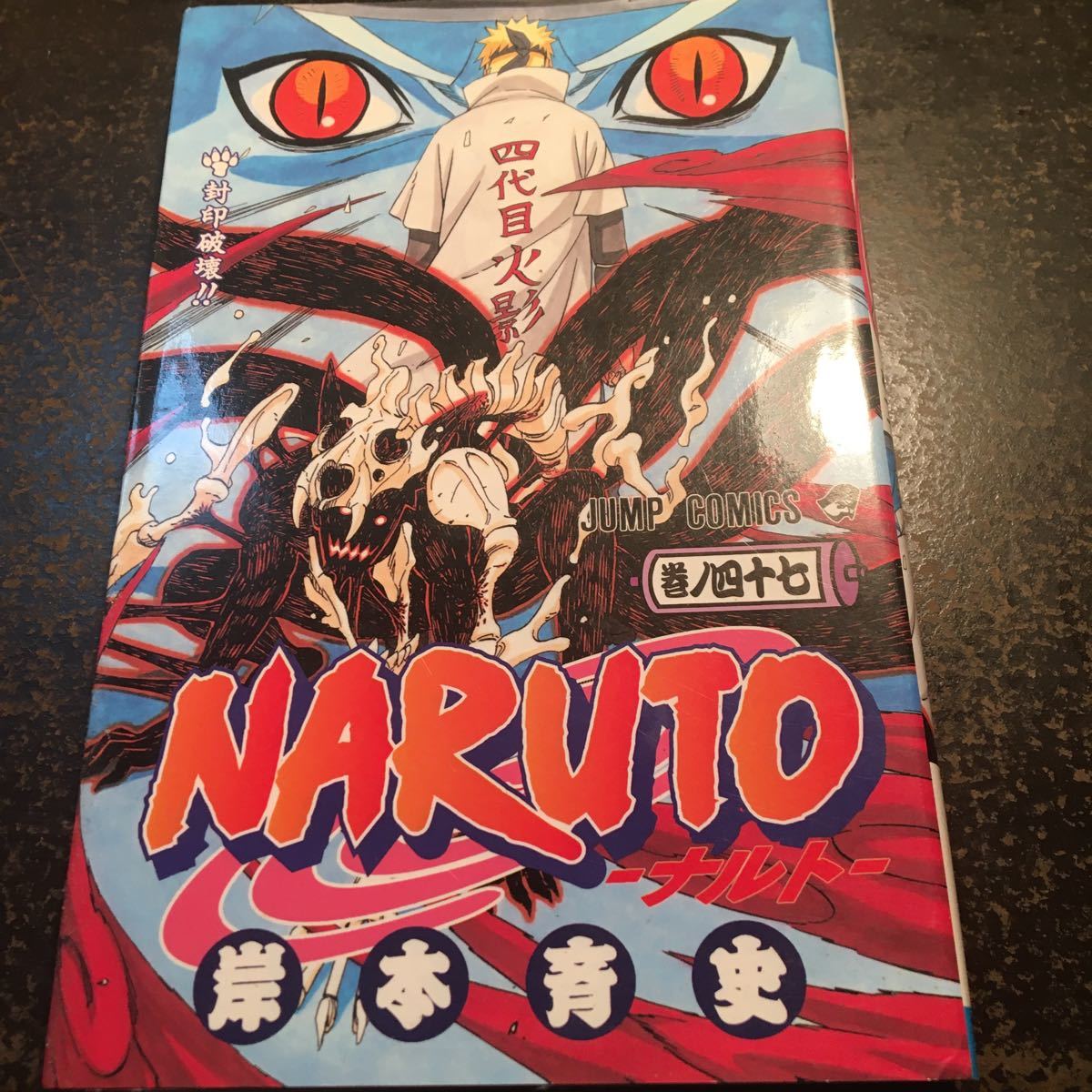 Paypayフリマ Naruto 巻ノ47 岸本斉史