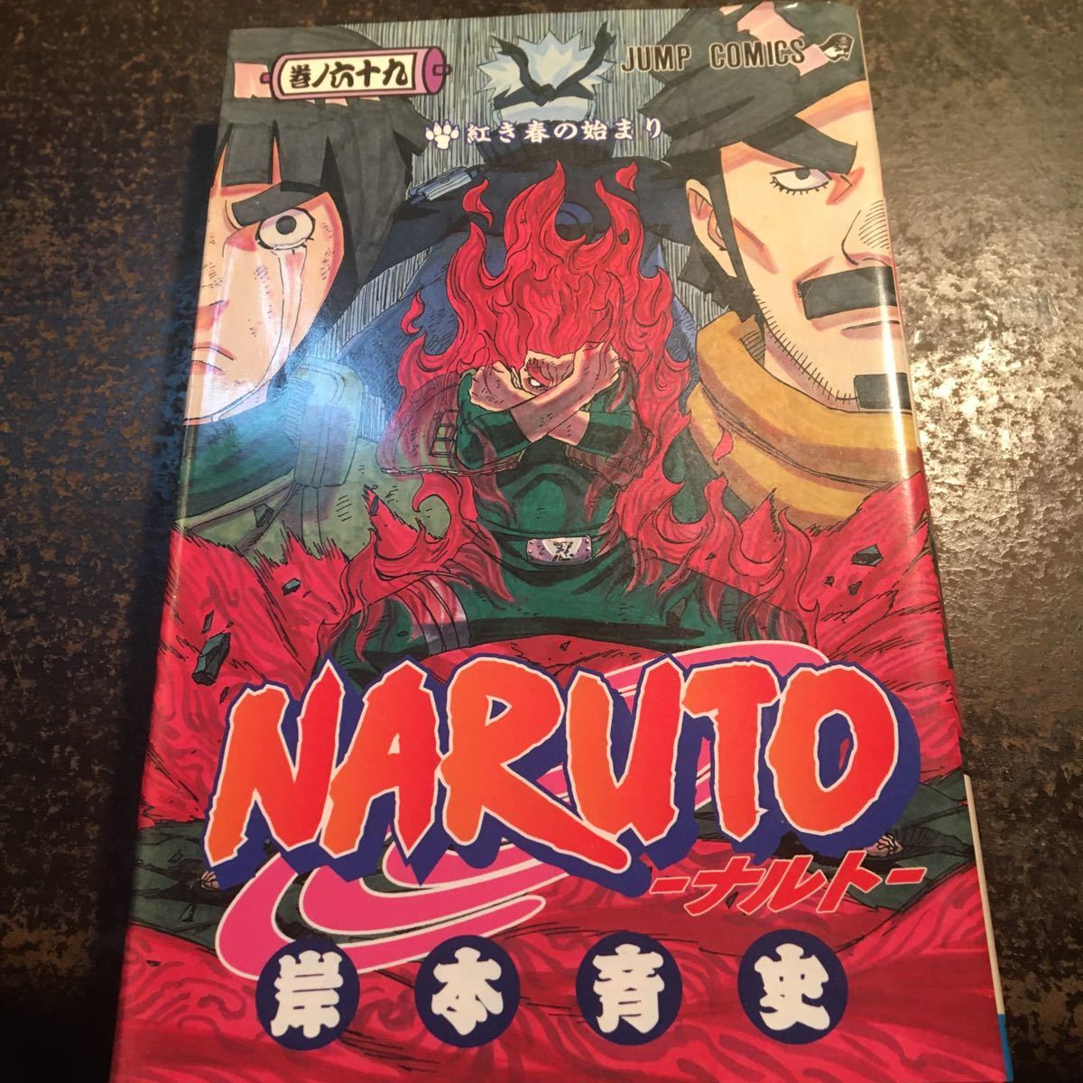 Paypayフリマ Naruto 巻ノ69 岸本斉史