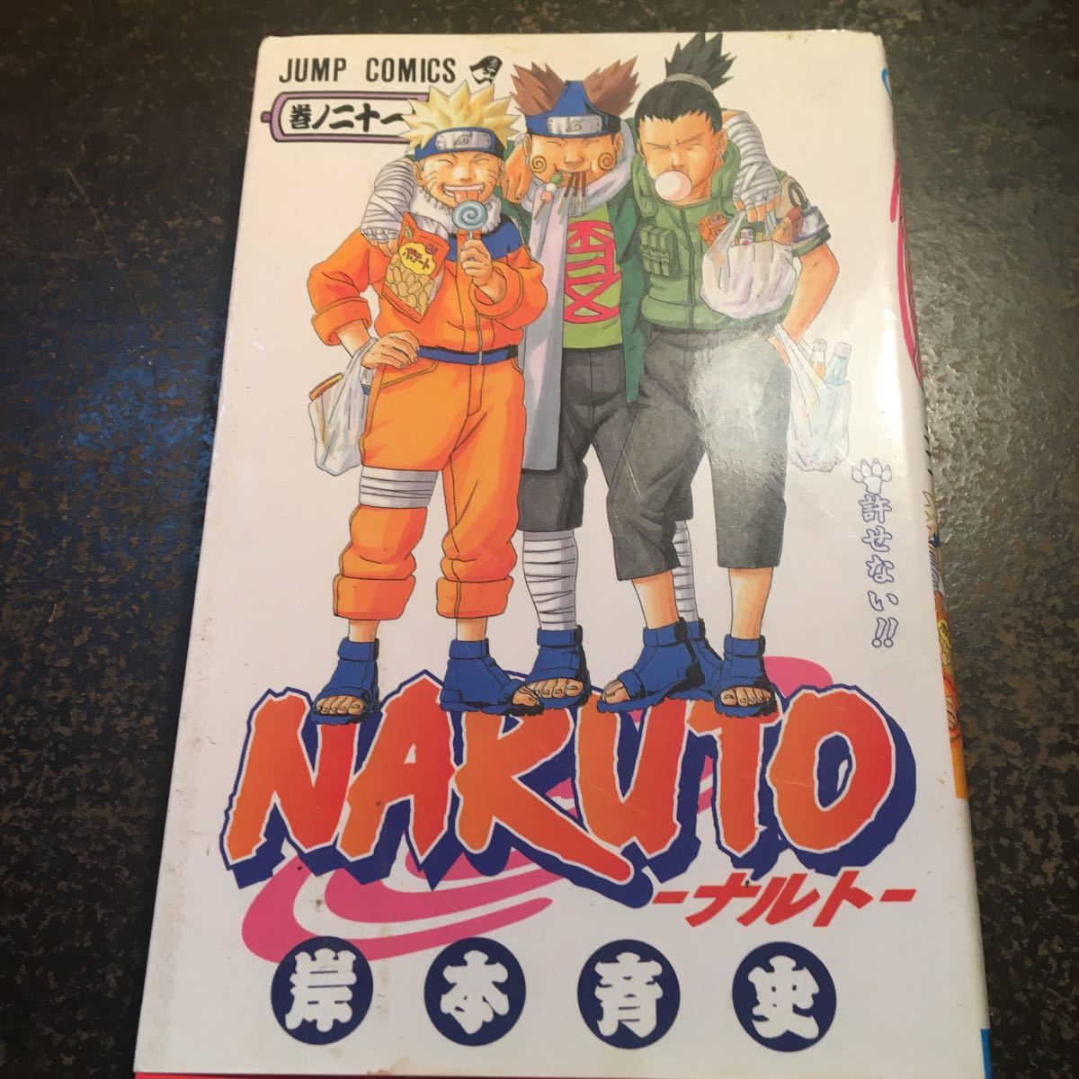 Paypayフリマ Naruto 巻ノ21 岸本斉史