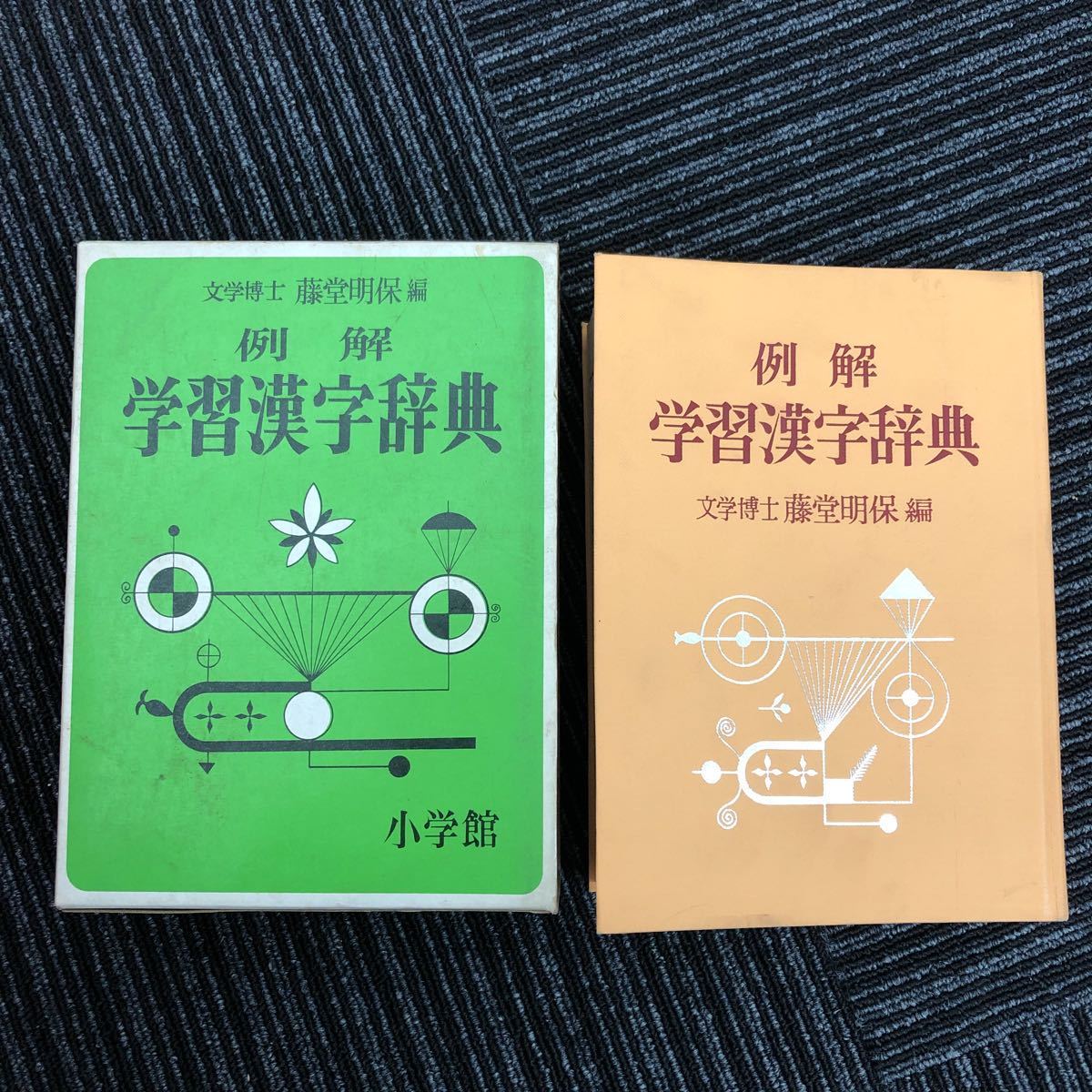 ヤフオク M B 2 例解 学習漢字辞典 編 文学博士 藤堂秋