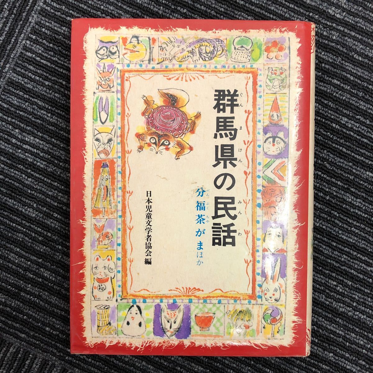 M【B-2】群馬県の民話 分福茶がま 日本児童文学者協会　偕成社　ふるさと 民話 本 児童書 児童文学 読み物 昔話 民話_画像1