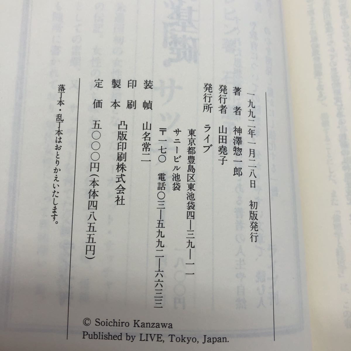 M【B-4】1992年★初版★　哲学と情操　神澤惣一郎　ライブ　早稲田大学名誉教授　思想　哲学　思想　本_画像8