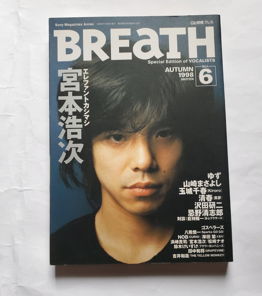 お値下げ中　BREaTH 1998年9月　エレファントカシマシ　宮本浩次30ページ　山崎まさよし　忌野清志郎　沢田研二