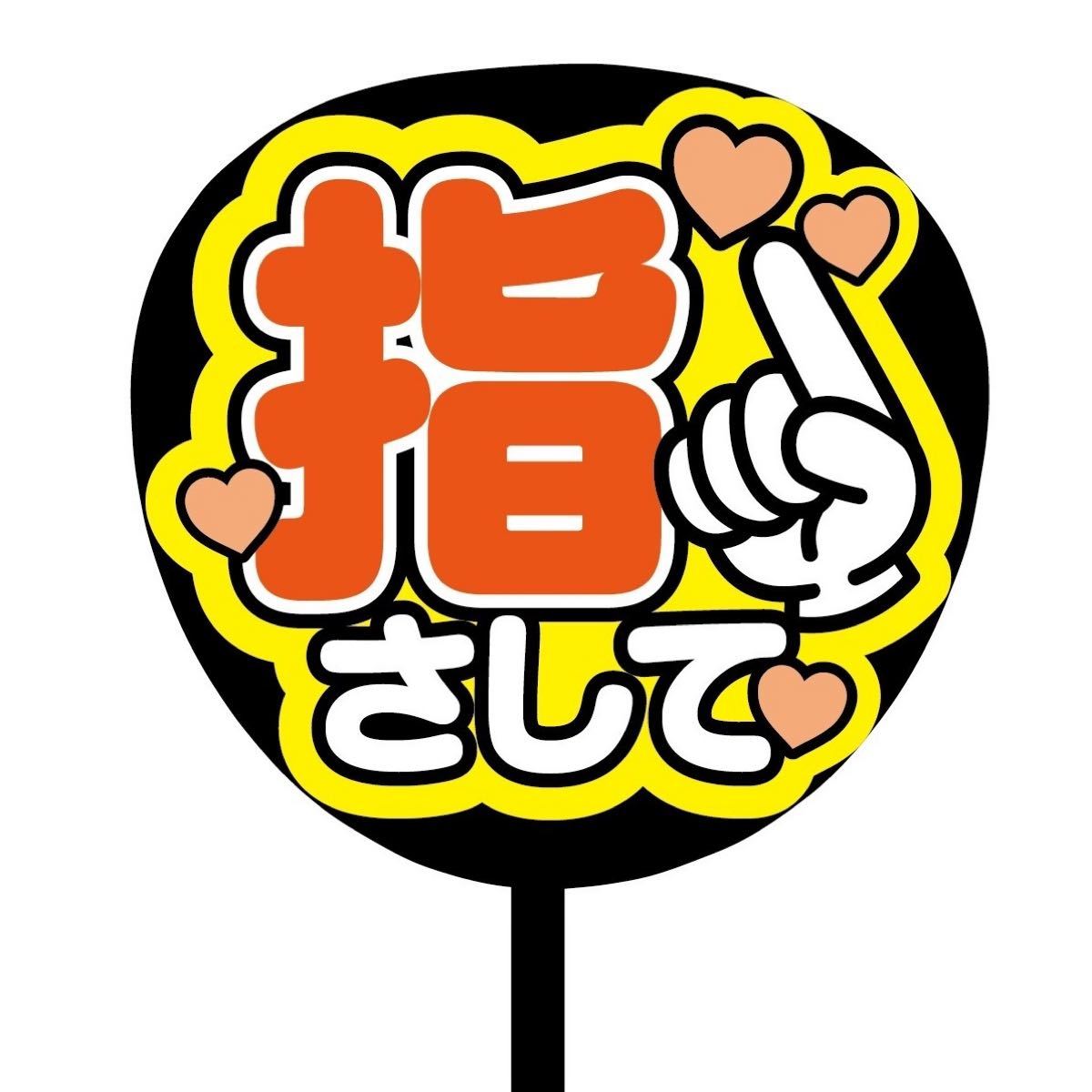 即購入可】ファンサうちわ 文字 オーダー 規定内サイズ 視認性 即購入可】ファンサうちわ 文字 オーダー 規定内サイズ 視認性