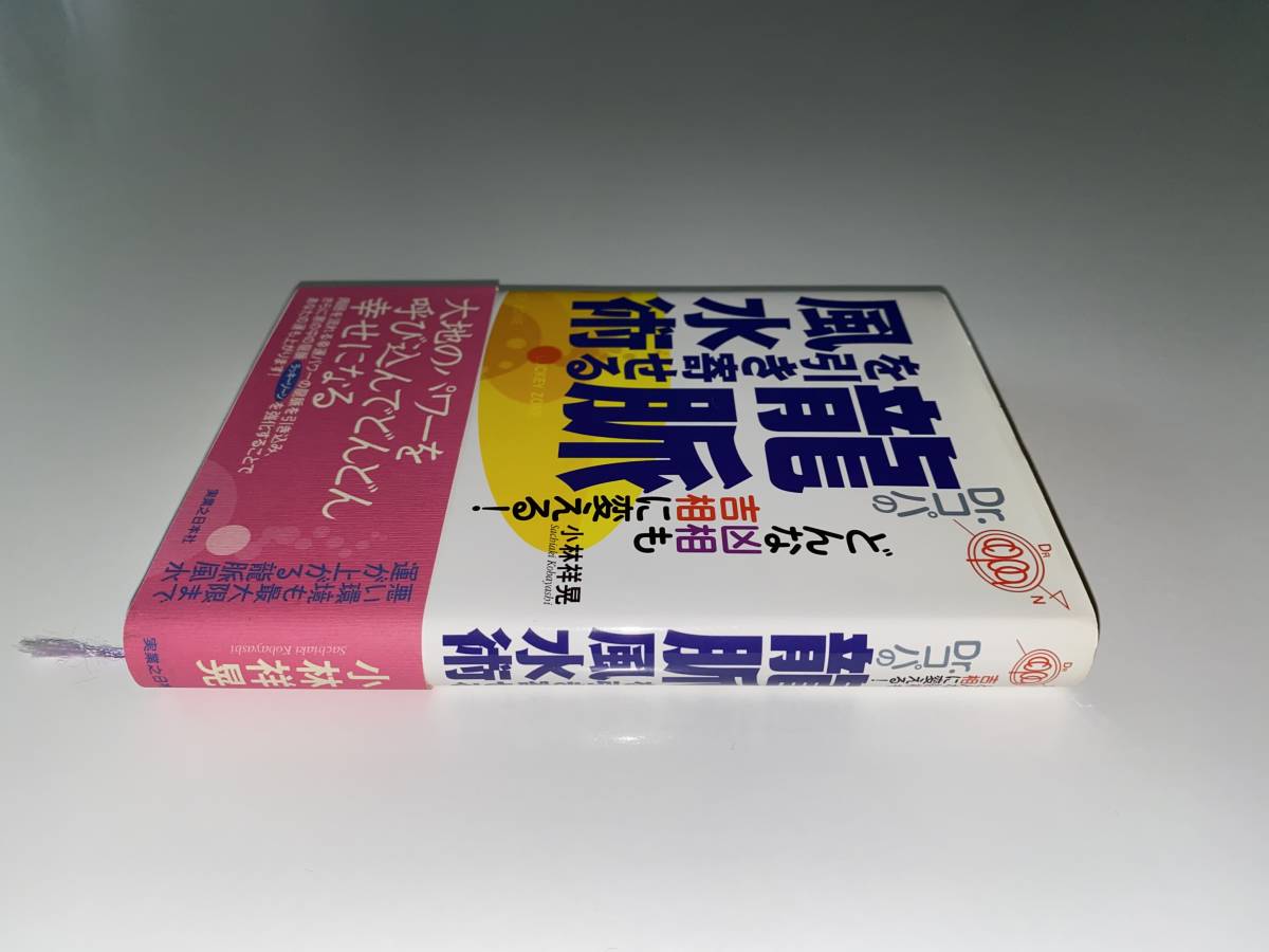 どんな凶相も吉相に変える!Dr.コパの龍脈を引き寄せる風水術★悪い環境も最大限まで運が上がる龍脈風水★ドクターコパ 小林祥晃 Dr.copa 本_画像3