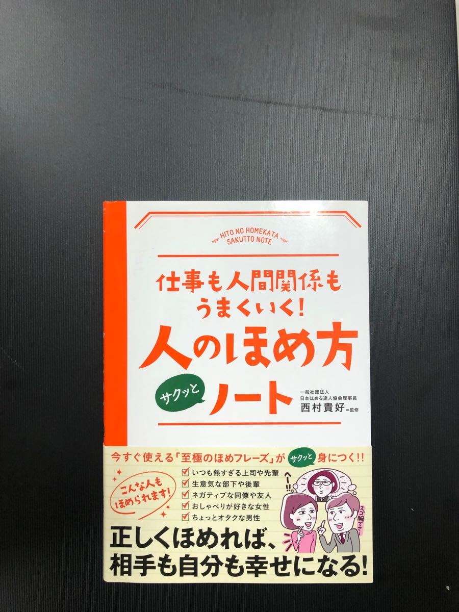 仕事も人間関係もうまくいく! 人のほめ方サクッとノート/西村貴好