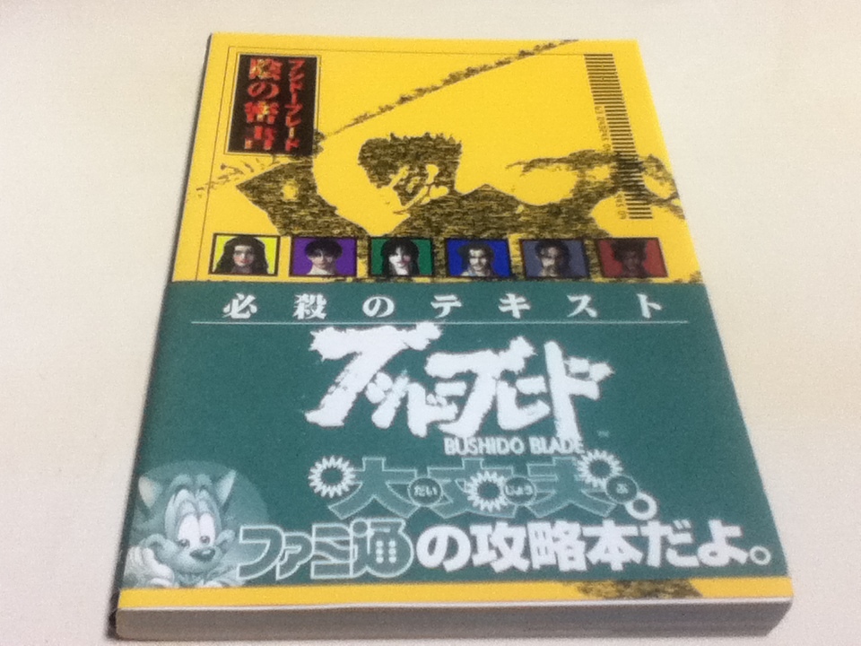 ヤフオク Ps攻略本 ブシドーブレード 陰の密書