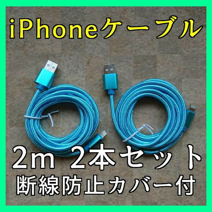 ブルーb★2m 2本 断線防止カバー付 急速充電 iPhone充電ケーブル ライトニングケーブル
