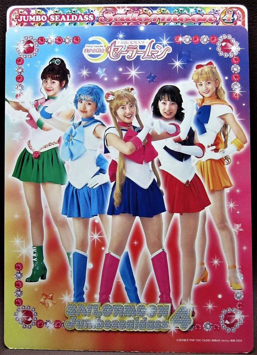 ジャンボシールダス 美少女戦士セーラームーン(実写版)◎4 ジャンボシールダス 美少女戦士セーラームーン(実写版)◎4
