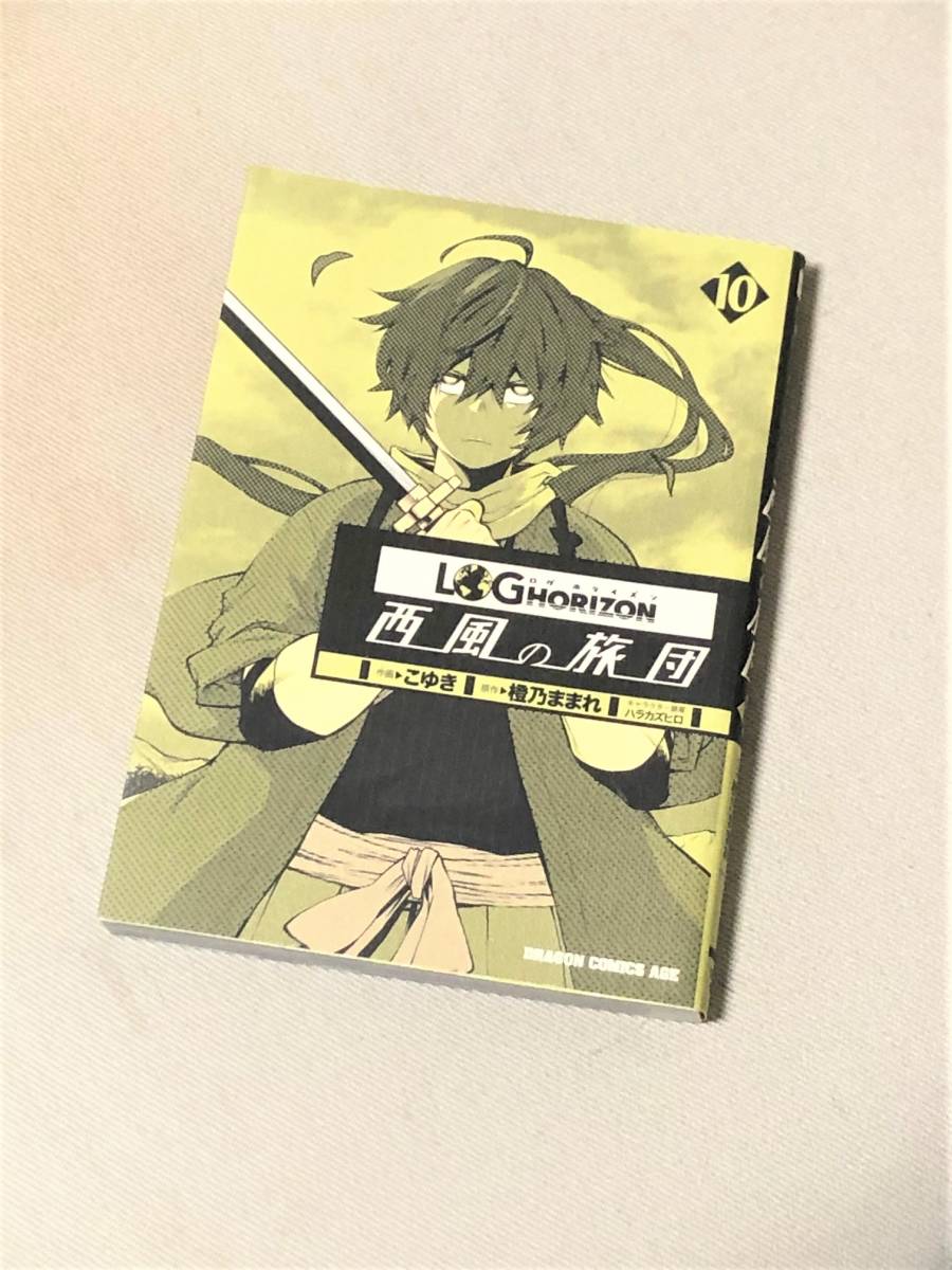 ヤフオク 漫画 ログ ホライズン 西風の旅団 10巻