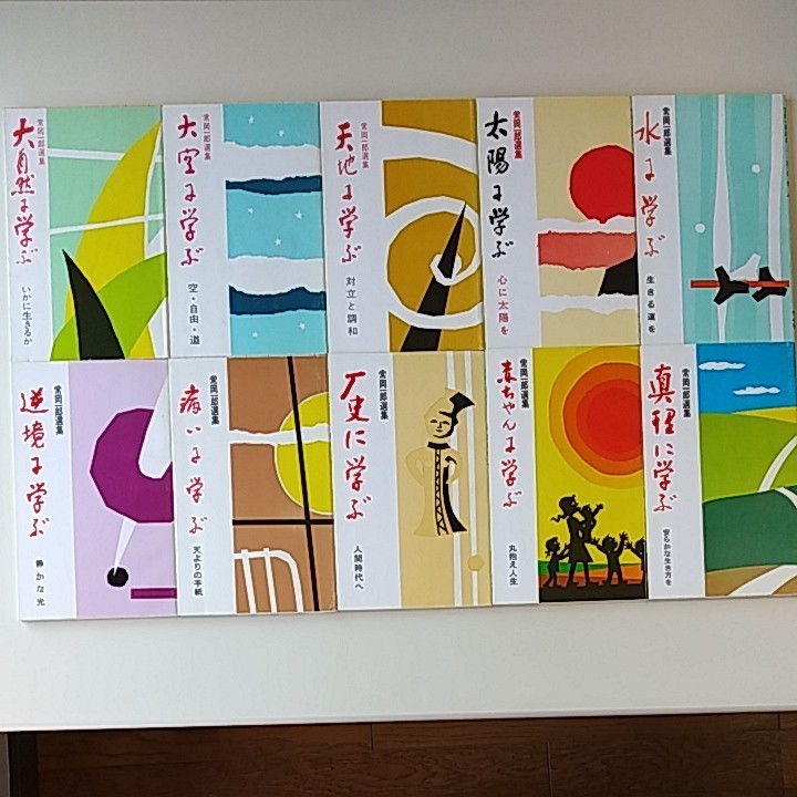 Paypayフリマ 常岡一郎選集 10冊セット 大自然に学ぶ 逆境に学ぶ 病いに学ぶ 歴史に学ぶ 赤ちゃんに学ぶ 真理に学ぶ 中心社 Paypayフリマ 常岡一郎選集 10冊セット 大自然に学ぶ 逆境に学ぶ 病いに学ぶ 歴史に学ぶ 赤ちゃんに学ぶ 真理に学ぶ 中心社