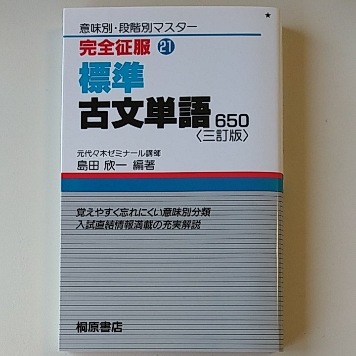 Paypayフリマ 完全征服 標準古文単語650 三訂版 意味別 段階別マスター 島田欣一 桐原書店 代ゼミ Paypayフリマ 完全征服 標準古文単語650 三訂版 意味別 段階別マスター 島田欣一 桐原書店 代ゼミ