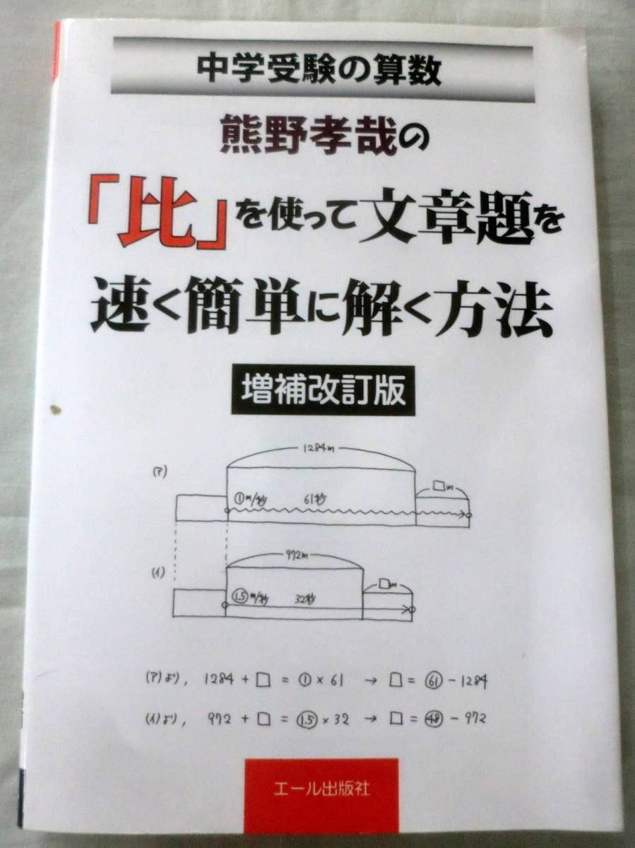 ★【問題集】中学受験の算数 熊野孝哉の「比」を使って文章題を速く簡単に解く方法 増補改訂版 ★ エール出版社_画像1