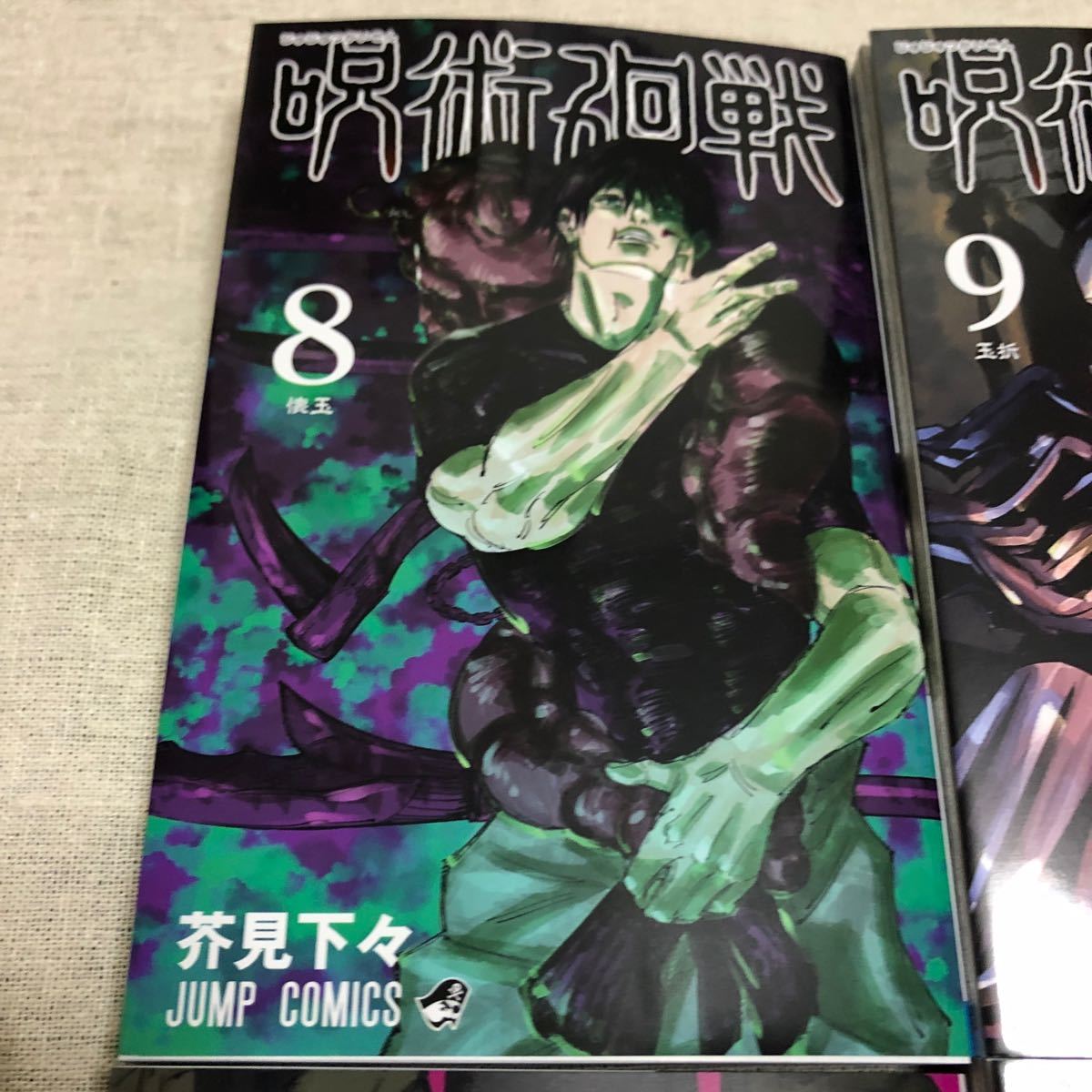 呪術廻戦　コミック　マンガ　8巻　9巻　10巻　11巻