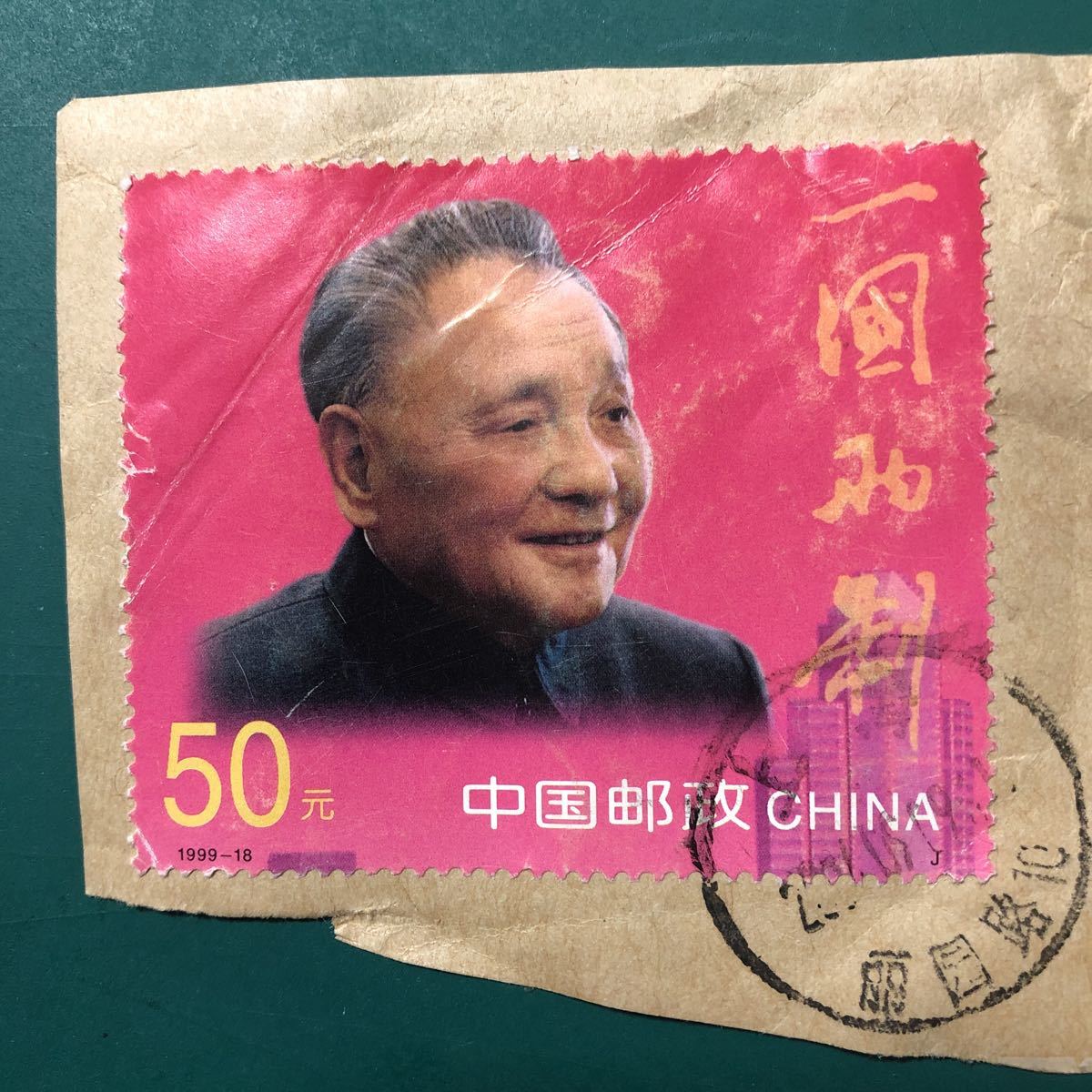 使用済み切手　中國郵政　鄧小平 一國兩制_画像1