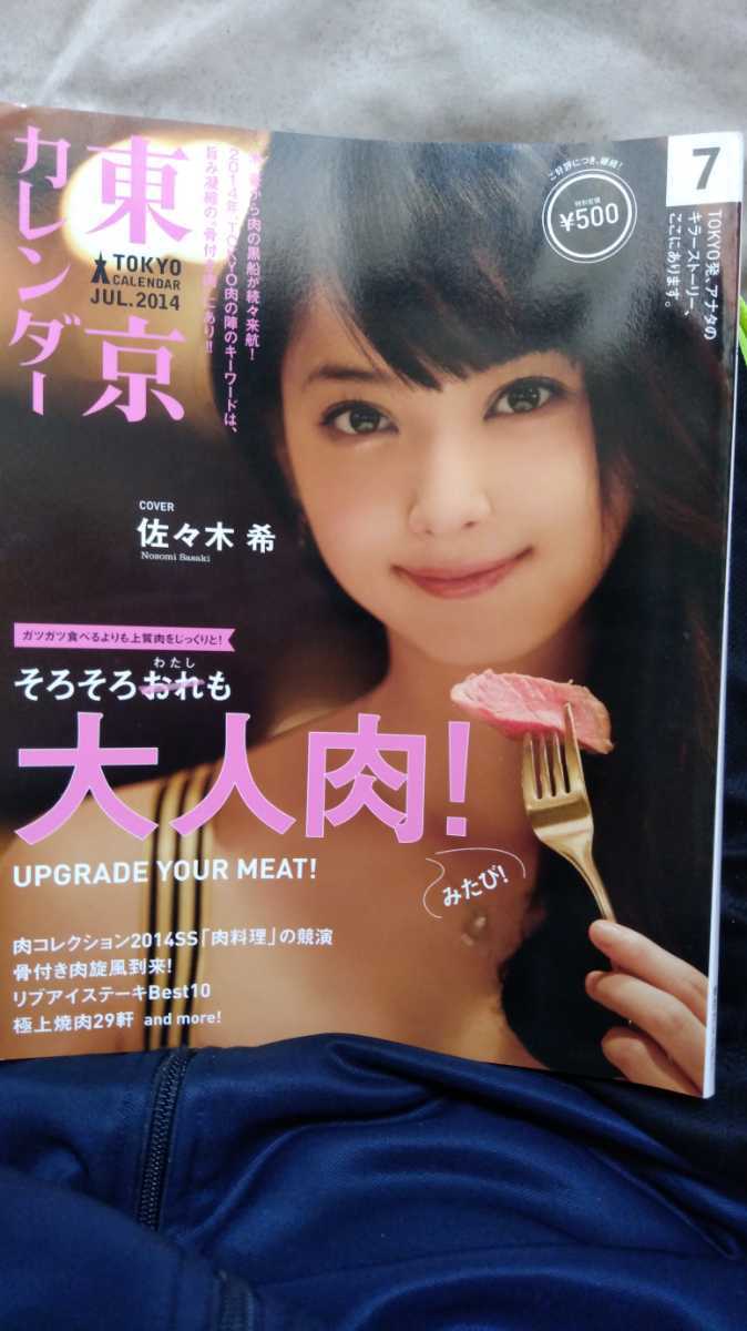 ヤフオク 東京カレンダー 14年7月号 佐々木希 グルメ