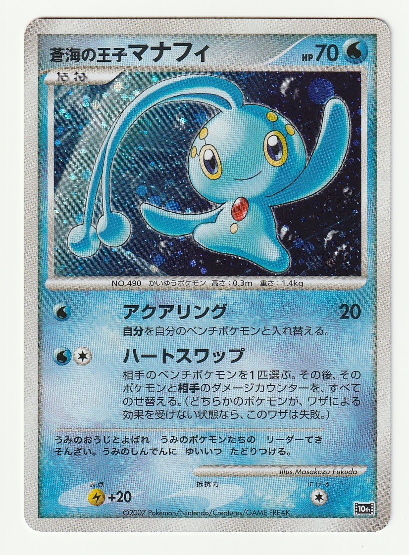 ポケモンカード 蒼海のマナフィの値段と価格推移は 39件の売買情報を集計したポケモンカード 蒼海のマナフィの価格や価値の推移データを公開