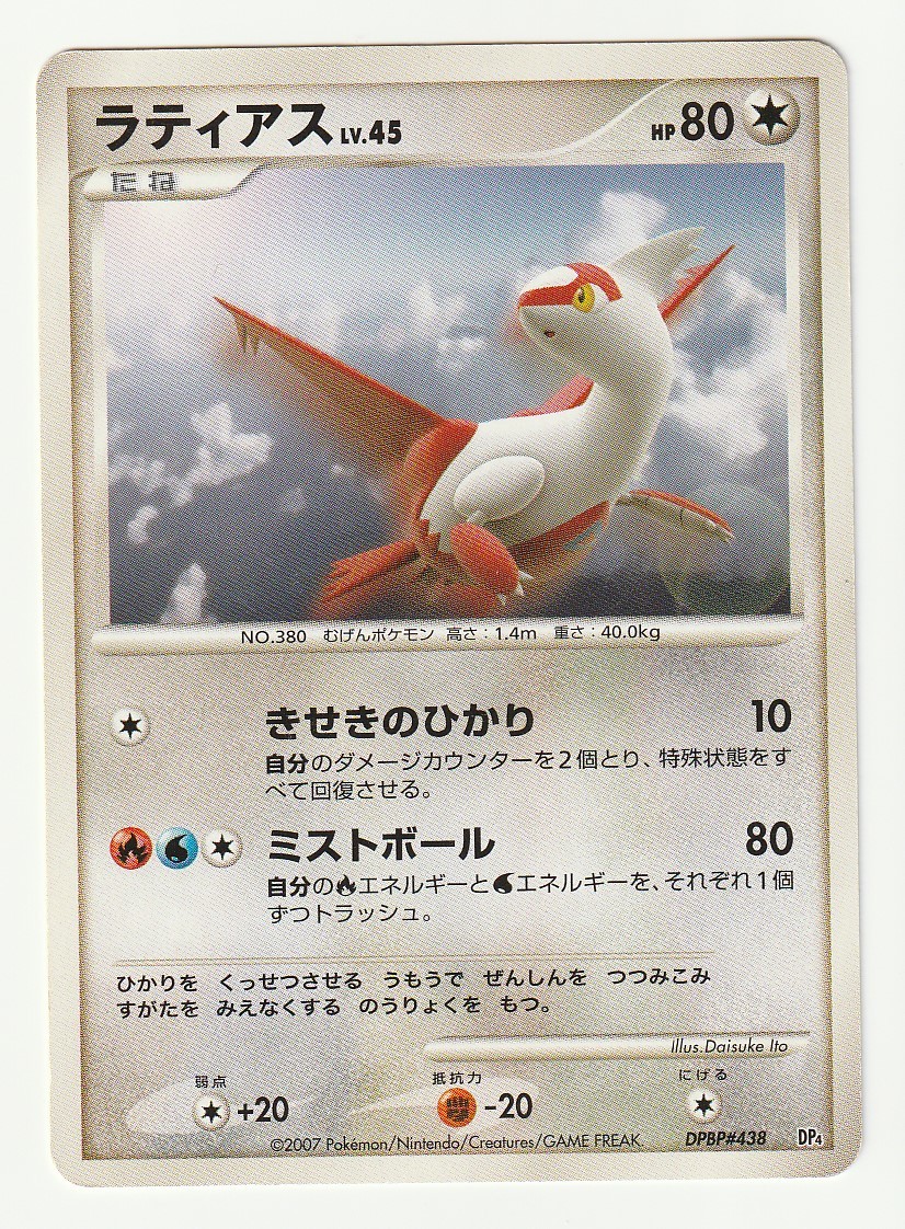 Dp ラティアス Dp4 Dpbp 438 横向き 対戦スターターパック ブーバーンvsエレキブル ポケモンカードゲーム 売買されたオークション情報 Yahooの商品情報をアーカイブ公開 オークファン Aucfan Com