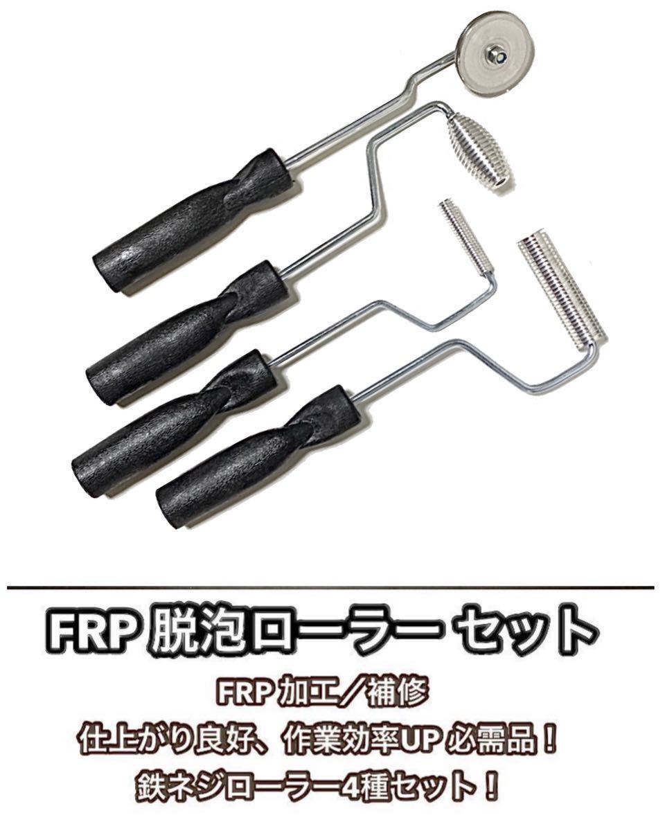 Paypayフリマ 送料無料 Frp 脱泡 ローラー 4点セット 気泡 抜き 鉄ネジローラー Frp 補修 加工 グラスファイバー Frp 樹脂 塗布 エアロ 補修 Diy Paypayフリマ 送料無料 Frp 脱泡 ローラー 4点セット 気泡 抜き 鉄ネジローラー Frp 補修 加工 グラスファイバー Frp 樹脂 塗布 エアロ 補修 Diy