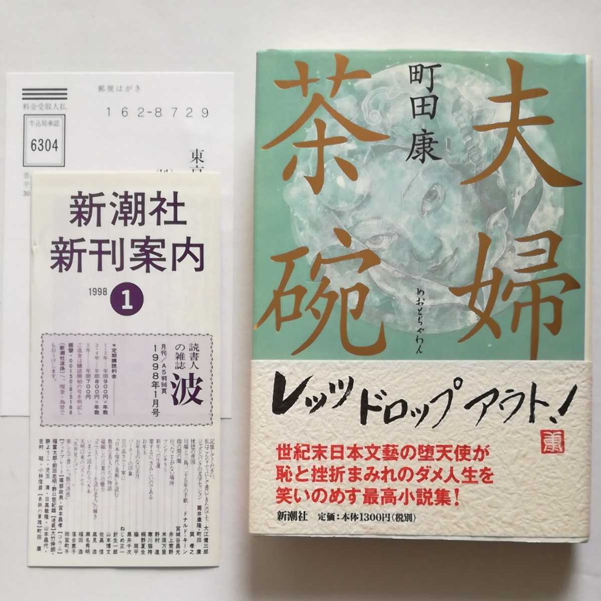 初版帯新刊案内/夫婦茶碗　町田康　新潮社　1998　恒松正敏　ツネマツマサトシ　人間の屑　愛読者カード_画像1